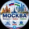 Telegram chat МОСКВА | Комната • Койка • Работа logo
