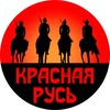 Telegram chat Красная Русь logo