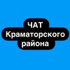 Telegram chat Чат Краматорского района logo