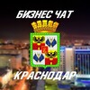 Telegram chat Краснодар Предприниматели logo