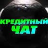 Telegram chat КРЕДИТНЫЙ🎟️ЧАТ logo