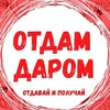 Telegram chat Кропоткин Отдам Даром logo