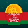 Telegram chat 🇧🇾 КРИПТА И ЗАКОН logo