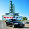 Telegram chat ВОДИТЕЛИ КУНГРАДА🚙 logo