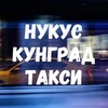 Telegram chat Нукус КУНГРАТ таксы logo