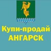 Telegram chat 💰Купи-продай Ангарск | Объявления | Недвижимость, Авто, Вещи logo