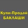 Telegram chat 💰Купи-Продай Баклаши Шелехов Иркутск | Объявления | Недвижимость, Авто, Вещи logo