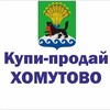 Telegram chat 💰Купи-Продай Хомутово logo