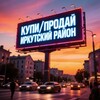 Telegram chat КУПИ/ПРОДАЙ ИРКУТСКИЙ РАЙОН🌹🌻🌲🍄‍🟫🌳🐓🦜🦘🐖🐑🦄🐥🐰🐶 logo