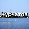Telegram chat Курчатов ONLINE – новости, объявления, общение logo