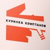 Telegram chat 🚬 КУРИЛКА КРИПТАНОВ 💰 logo