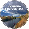 Telegram chat Курилка Старобельск🔥 logo