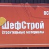 Telegram chat Магазин «ШЕФСТРОЙ» (ЛИСТОГИБ) КУЙТУН logo
