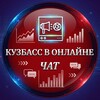 Telegram chat Кузбасс в онлайне | чат logo