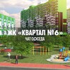 Telegram chat ЖК КВАРТАЛ №6, Плодородный, Краснодар logo