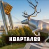 Telegram chat КВАРТАЛ89. Салехард logo