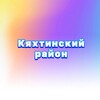 Telegram chat Кяхтинский район ⚡️ Кяхта logo