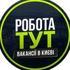 Робота тут | Вакансії Київ - Telegram Groups
