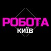 Telegram chat РОБОТА КИЇВ || Вакансії Києва || Работа Киев logo