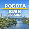 Telegram chat Робота в Києві • Вакансії🔰 logo