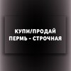 Telegram chat Купи/Продай Пермь Строчная (Барахолка) logo