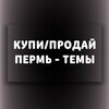 Telegram chat Купи/Продай Пермь Темы (Барахолка) logo