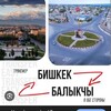 Telegram chat Попутка Балыкчы Бишкек logo