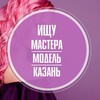Telegram chat ИЩУ МАСТЕРА | МОДЕЛЬ | КАЗАНЬ logo