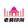 Telegram chat 老莫印淘-印度伟哥|希爱力|艾力达|享久|果冻双效万艾可 logo