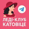 Telegram chat Леді-клуб Катовіце logo