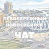Telegram chat Чат Левобережного Новосибирска logo