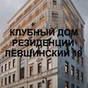 Telegram chat ЖК Клубные резиденции Лёвшинский 19 logo