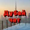 Telegram chat ДУБАЙ ОАЭ вопросы-ответы🇦🇪 logo