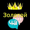 Telegram chat Чат Золотой парк Яндекс такси👑 Life Taxi 📣 Чат со звёздами logo