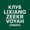Telegram chat LIXIANG | VOYAH | ZEEKR | LYNK&CO клуб Сибирь (Новосибирск, Томск, Барнаул, Кемерово, Абакан, Новокузнецк, Алтай и др.) logo