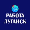 Telegram chat Луганск работа | Услуги logo