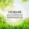 Telegram chat Лобня | Доска объявлений | Классифайд чат | Хлебниково | Шереметьево | Луговая | Некрасовский | Москва logo