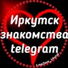 Telegram chat Иркутск знакомства ВСТРЕЧИ Чат😍 logo