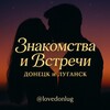 Telegram chat Знакомства Встречи | Донецк Луганск | ДНР ЛНР | ЛДНР logo
