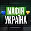 Telegram chat Мафія Україна 💙💛 logo