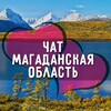 Telegram chat Чат Магаданская область: Магадан, Ола, Сокол, Усть-Омчуг, Сеймчан, Палатка, Омсукчан, Ягодное, Сусуман, Эвенск logo