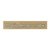 Telegram chat ЖК Майданово Парк 🏡 Оценка & Приёмка Квартир | САФЕТИ logo