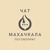 Telegram chat Главный чат Махачкалы и Дагестана logo