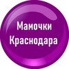 Telegram chat Мамочки Краснодара | Чат logo