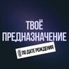 Telegram chat Твоё предназначение по дате рождения logo