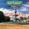 Telegram chat МАРХАМАТ УЙ ОЛДИ СОТИ БОЗОРИ ХАР-КИМ УЗИ ЙОЗАДИ..... logo