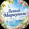 Telegram chat Левый Мариуполь logo
