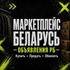 Telegram chat МАРКЕТПЛЕЙС БЕЛАРУСЬ🇧🇾 | Объявления РБ logo