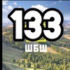Telegram chat 133 МАРШРУТ | ЧАТ 🚌 logo