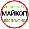 Telegram chat Адыгея(Майкоп)Объявления.Куплю/Продам.Отдам даром/Приму в дар.Товары/Услуги.Ссылки утром⏰с 6:00до8:00⏰. logo